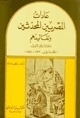 عادات المصريين المحدثين وتقاليدهم by Edward William Lane