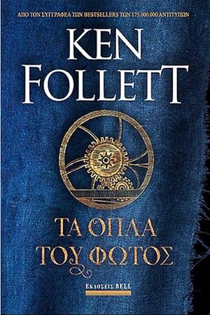 Τα όπλα του φωτός  by Ken Follett