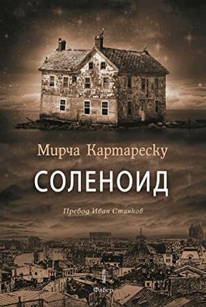 Соленоид by Мирча Картареску, Mircea Cărtărescu