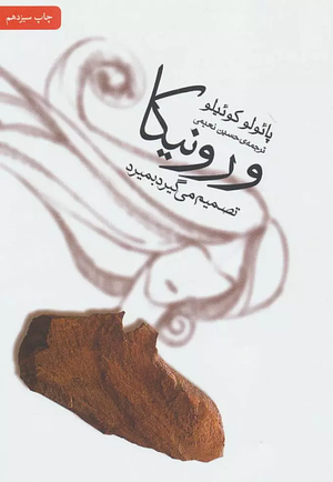  ورونیکا تصمیم می‌گیرد بمیرد by Paulo Coelho