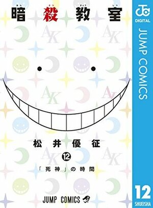 暗殺教室 12 Ansatsu Kyoushitsu 12 by Yūsei Matsui, Yūsei Matsui
