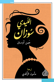 الليدي سوزان by ​مأمون الزائدي, Jane Austen