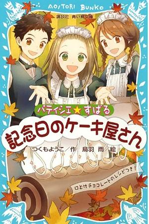 パティシエ☆すばる 記念日のケーキ屋さん by つくもようこ