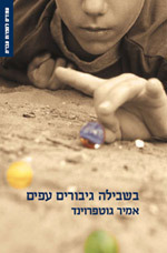 בשבילה גיבורים עפים by Amir Gutfreund, אמיר גוטפרוינד