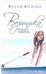 Вероника решает умереть by Пауло Коэльо, Paulo Coelho