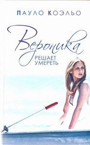 Вероника решает умереть by Paulo Coelho, Пауло Коэльо