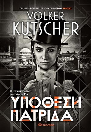 Υπόθεση Πατρίδα by Volker Kutscher