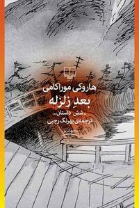 بعد زلزله by Haruki Murakami