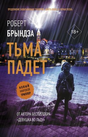 Тьма падёт by Robert Bryndza, Robert Bryndza