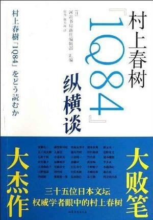 村上春树[1Q84]纵横谈 by 河出書房新社. 編集部, Haruki Murakami