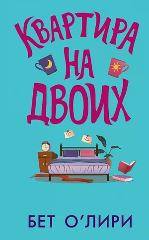 Квартира на двоих by Beth O'Leary