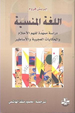 اللغة المنسية: دراسة ممهدة لفهم الأحلام والحكايات العجيبة والأساطير by محمود منقذ الهاشمي, إريك فروم, Erich Fromm