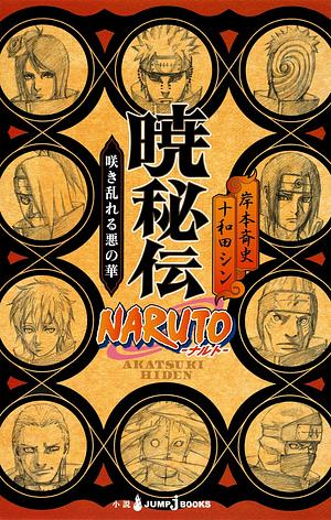 NARUTO―ナルト― 暁秘伝 咲き乱れる悪の華 [Naruto: Akatsuki Hiden — Sakimidareru Aku no Hana] by 岸本 斉史, Shin Towada, Masashi Kishimoto, 十和田 シン