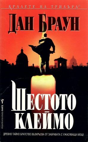 Шестото клеймо by Dan Brown