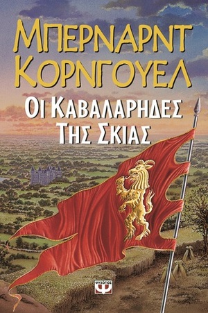 Οι καβαλάρηδες της σκιάς by Έφη Πετρακάκη, Ρένα Χατχούτ, Bernard Cornwell