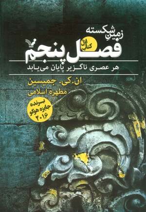 فصل پنجم by N.K. Jemisin