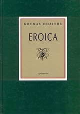 Eroica by Κοσμάς Πολίτης, Kosmas Politis