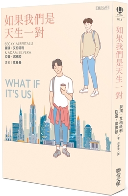 如果我們是天生一對 by Becky Albertalli, Adam Silvera