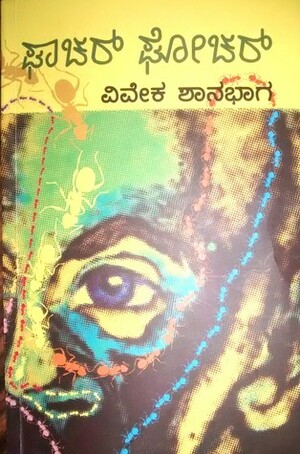 ಘಾಚರ್ ಘೋಚರ್ Ghachar Ghochar by ವಿವೇಕ್ ಶಾನಭಗ, Vivek Shanbhag