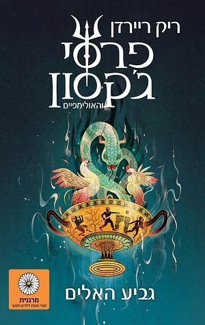 פרסי ג'קסון 6 גביע האלים by Rick Riordan