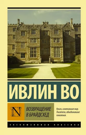 Возвращение в Брайдсхед by Evelyn Waugh, Ивлин Во