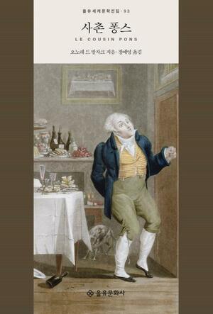 사촌 퐁스 by Honoré de Balzac