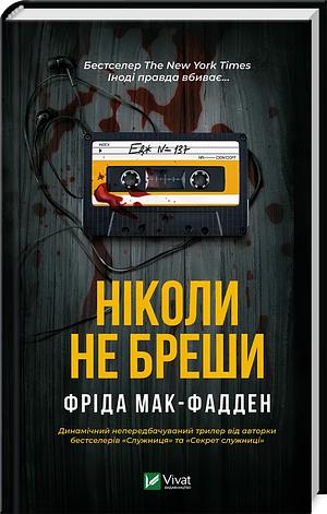 Ніколи не бреши by Freida McFadden