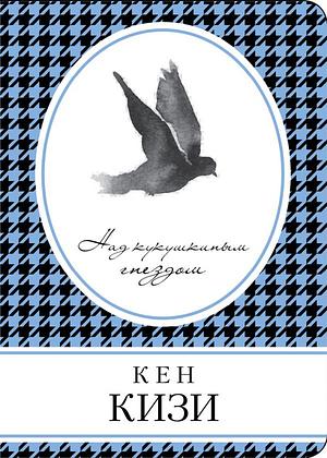 Над кукушкиным гнездом by Кен Кизи, Ken Kesey