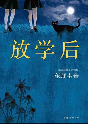 放学后 by Keigo Higashino, 히가시노 게이고
