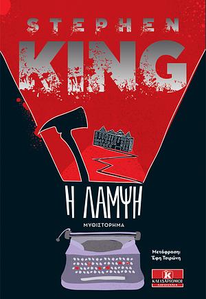 Η λάμψη by Stephen King