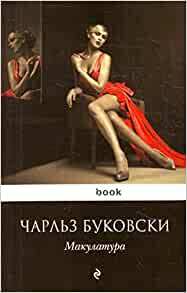 Макулатура by Чарльз Буковски, Charles Bukowski