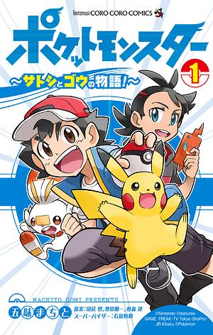 ポケットモンスター ~サトシとゴウの物語!~ 1, Volume 1 by Machito Gomi, 田尻智, 五味まちと