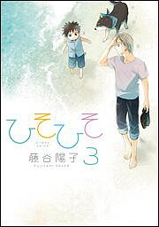 ひそひそ－silent voice－ (3) by Youko Fujitani, 藤谷 陽子