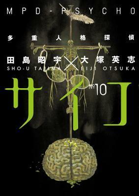 MPD-Psycho, Volume 10 by Eiji Otsuka, Sho-u Tajima