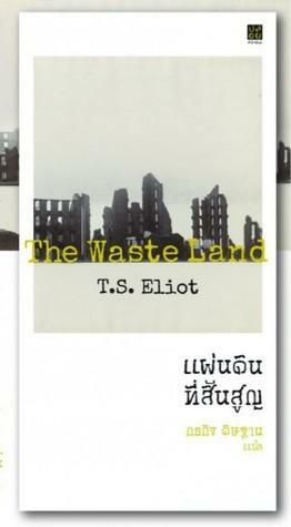 แผ่นดินที่สิ้นสูญ by T.S. Eliot