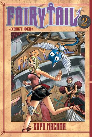 Хвост Феи. Том 2 by Hiro Mashima