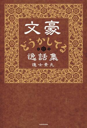 文豪どうかしてる逸話集 by 進士 素丸