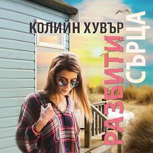Разбити сърца by Colleen Hoover