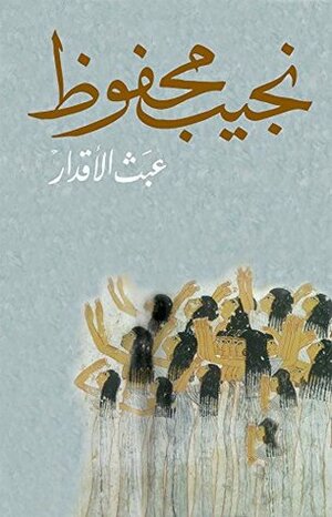 ‫عبث الأقدار ‬ by Naguib Mahfouz