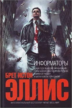 Информаторы by Брет Истон Эллис, Bret Easton Ellis