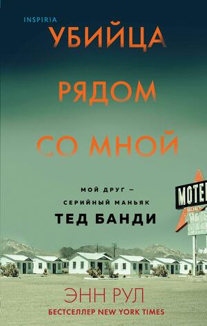 Убийца рядом со мной. Мой друг — серийный маньяк Тед Банди by Ann Rule, Энн Рул