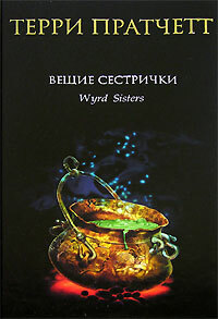 Вещие сестрички by Terry Pratchett