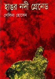 হাঙর নদী গ্রেনেড by Selina Hossain