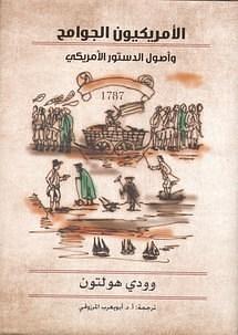 الأمريكيون الجوامح وأصول الدستور الأمريكي by Woody Holton, Woody Holton, أبو يعرب المرزوفى