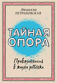 Тайная опора: привязанность в жизни ребенка by 