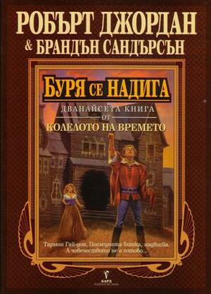 Буря се надига by Robert Jordan, Robert Jordan, Валерий Русинов, Brandon Sanderson, Brandon Sanderson