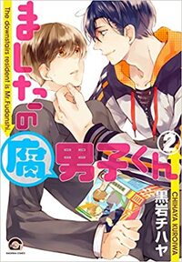 ましたの腐男子くん 2 (Mashita no Fudanshi-kun 2) by 黒岩チハヤ, Chihaya Kuroiwa