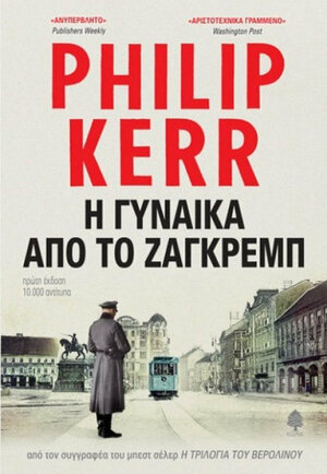 Η γυναίκα από το Ζάγκρεμπ by Philip Kerr