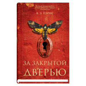 За закрытой дверью by B.A. Paris, Б.Э. Пэрис