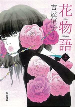 花物語〈上〉 Hana Monogatari 1 by Nobuko Yoshiya